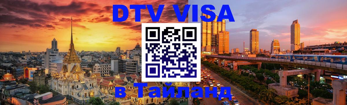 Стоимость и условия DTV визы — оформление в Таиланд под ключ - 21.11.2025 