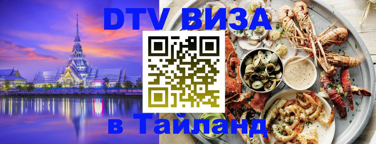 DTV Виза в Тайланд для россиян 